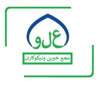 مجمع خیرین و نیکوکاران علوی