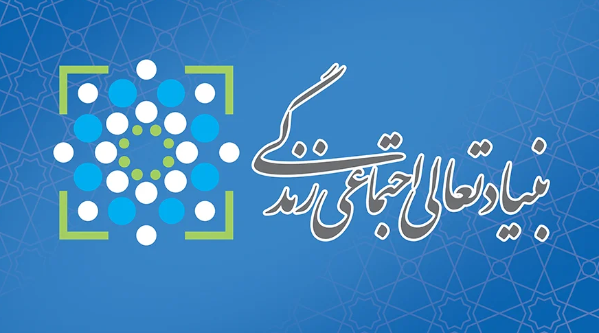 معرفی بنیاد تعالی اجتماعی زندگی
